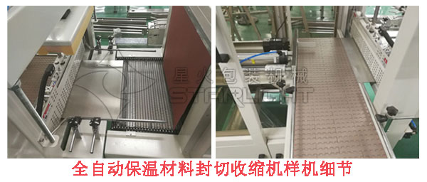 全自動保溫材料收縮機